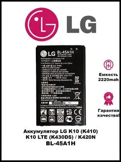 Аккумулятор LG BL-45A1H LG K10 (K410)