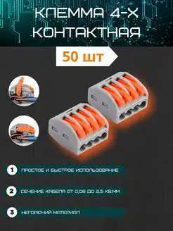 Клеммы для проводов 4 контакта 50 шт