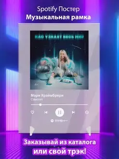 Spotify постер Мари Краймбрери плакат Cпотифай