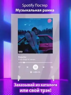 Spotify постер Кишлак плакат Cпотифай постер