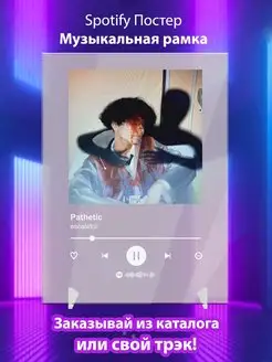 Spotify постер Pathetic плакат Cпотифай постер
