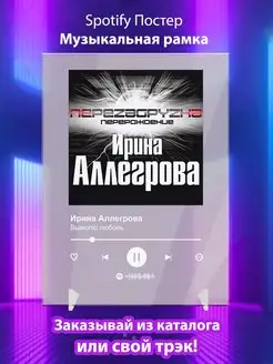 Spotify постер Ирина Аллегрова плакат Cпотифай постер