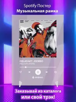 Spotify постер OBLADAET JEEMBO плакат Cпотифай