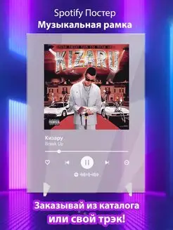 Spotify постер Кизару плакат Cпотифай постер