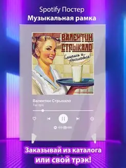 Spotify постер Валентин Стрыкало плакат Cпотифай