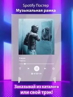 Spotify постер Хаски плакат Cпотифай постер