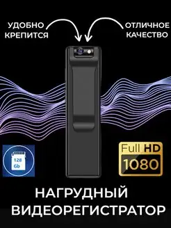 Персональный нагрудный видеорегистратор FULLHD с фонариком