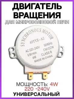 Двигатель вращения тарелки для микроволновой печи 220V