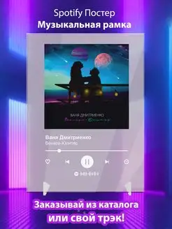 Spotify постер Ваня Дмитриенко плакат Cпотифай постер