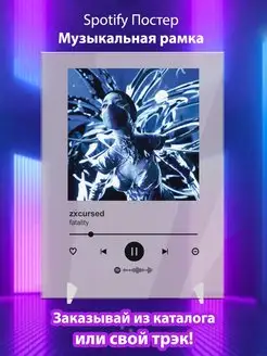 Spotify постер zxcursed плакат Cпотифай постер