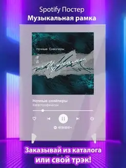 Spotify постер Ночные снайперы плакат Cпотифай