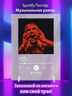 Spotify постер Lovv66 плакат Cпотифай постер