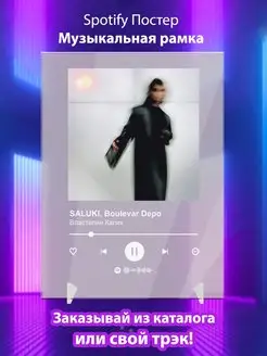 Spotify постер SALUKI feat BOULEVAR DEPO плакат