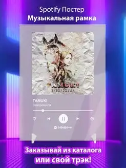 Spotify постер TAMUKI плакат Cпотифай постер