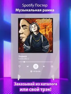 Spotify постер Элджей плакат Cпотифай постер