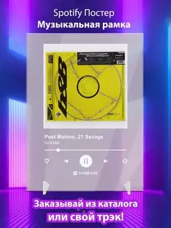 Spotify постер Post Malone ft 21 Savage плакат