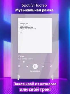 Spotify постер Хаски плакат Cпотифай постер