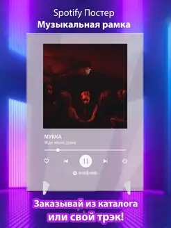 Spotify постер МУККА плакат Cпотифай постер