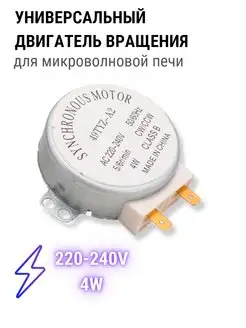 Двигатель вращения тарелки для микроволновой печи 220V