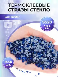 Стразы термоклеевые стекло ss20 Sapphire