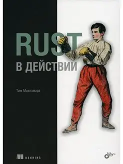 Rust в действии