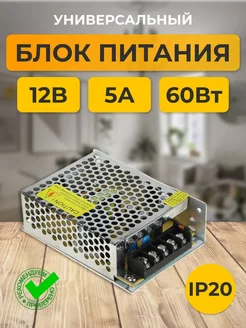 Блок питания 12V для светодиодной ленты 12В 5А 60W