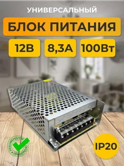 Блок питания 12V для светодиодной ленты 12В 8.3А 100W