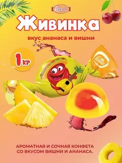 Живинка Желейные с соком Ананас и Вишня 1 кг