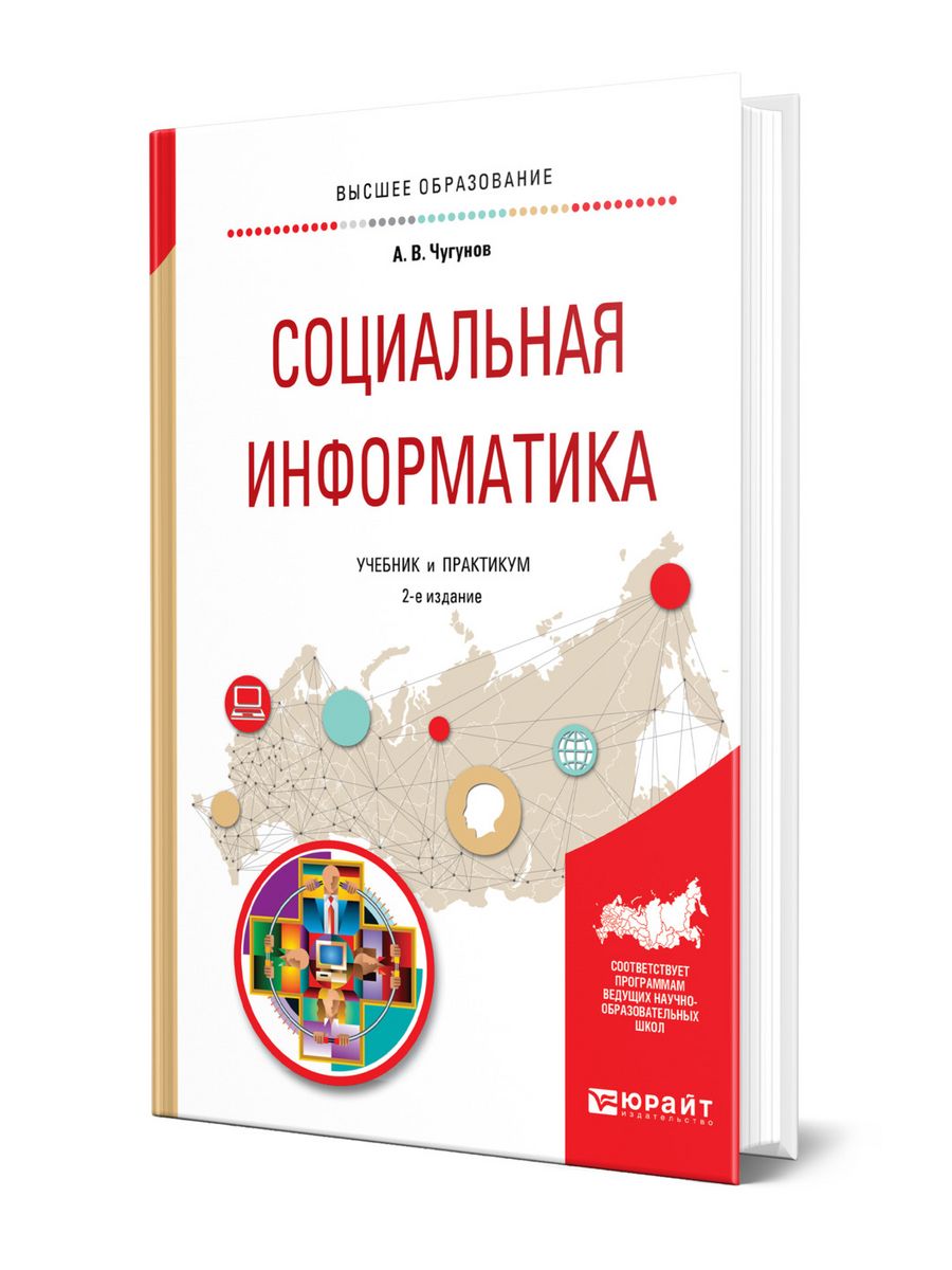 А В Соколов социальная Информатика. Учебник Информатика практикум 2018.