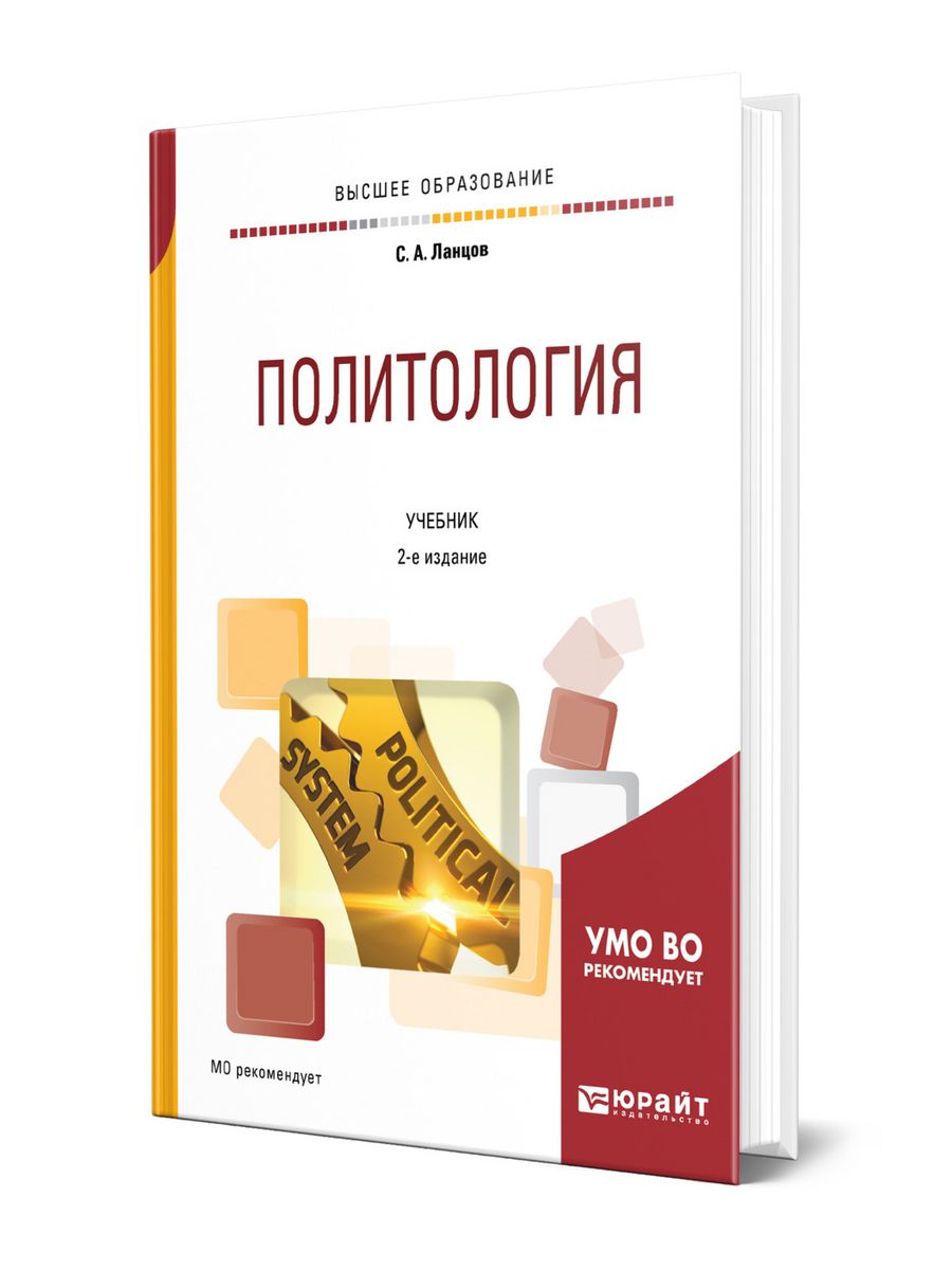 Политология учебник. Политология книга. Политология: учебник для студентов высших учебных заведений. Академическая Политология учебник. Гаджиев к.с. Политология: учебник для высших учебных заведений.