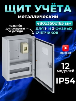 Корпус щит учета металлический ЩУРН уличный 480х350х165