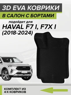 3D EVA коврики с бортами Haval F7, Haval F7x