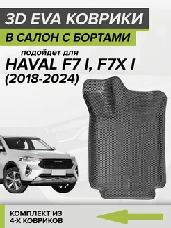 3D EVA коврики с бортами Haval F7, Haval F7x