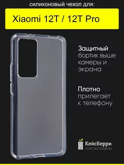 Чехол для Xiaomi 12T (Pro), серия Clear