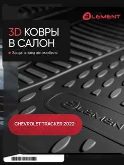 Коврики 3D в салон CHEVROLET Tracker 2022-