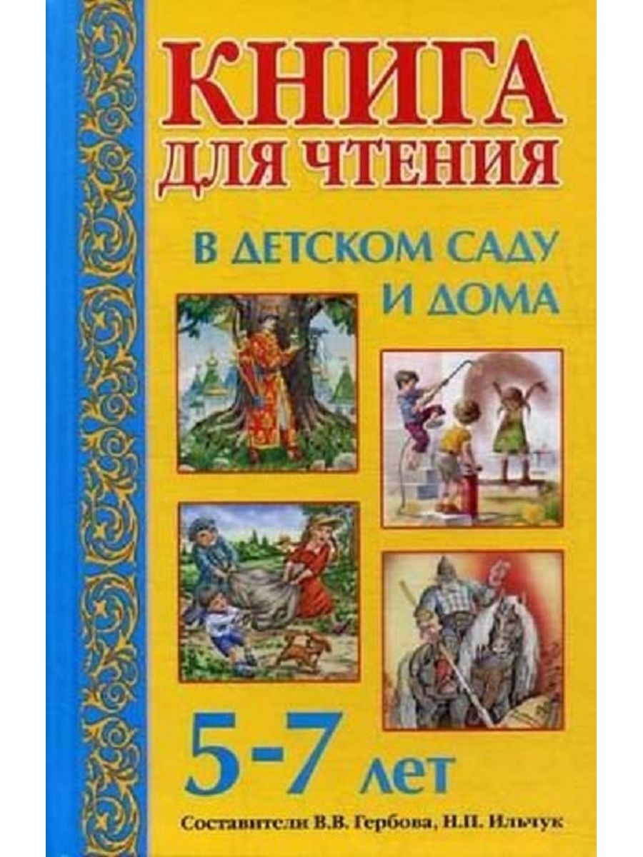 Книги для чтения 5 лет. Книга для чтения в детском саду и дома 5-7 лет Гербова. Чтение книг в детском саду. Чтение книг дети дошкольники. Художественные книги для детей 5-6 лет.