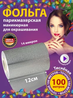 Фольга парикмахерская для маникюра тисненая 100м