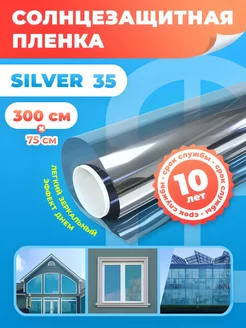 Солнцезащитная пленка на окна Silver 35 75х300см