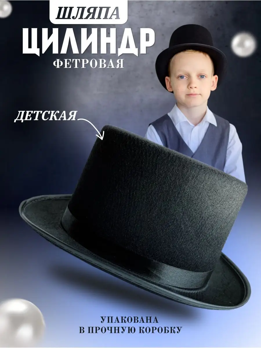Детский цилиндр — нарядная шляпа для праздника