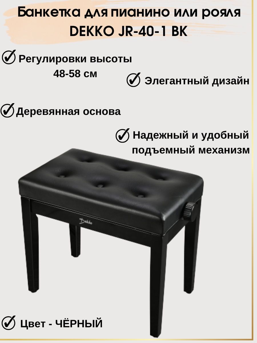 Банкетка Dekko Jr-40-1 BK для пианино или рояля чёрный