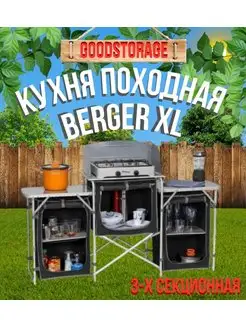 Кухня походная складная Berger XL 3-х секционная, черная