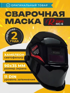 Сварочная маска хамелеон МС-6 для сварщика