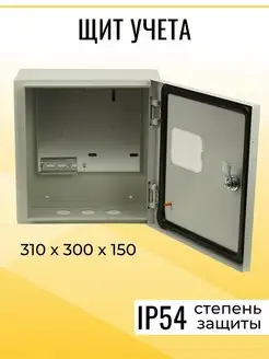 Корпус щит учета металлический ЩУ уличный 310х300х150 IP54