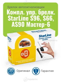 Компл. управления брелоком S96, S66, AS90 Мастер-6