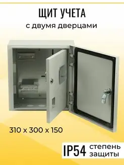 Корпус щит учета двухдверный ЩУ уличный 1ф 310х300х150 IP54