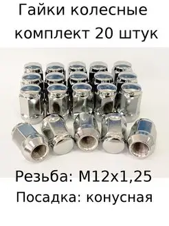 Гайки колесные гайки для колесных дисков гайка м12х1,25