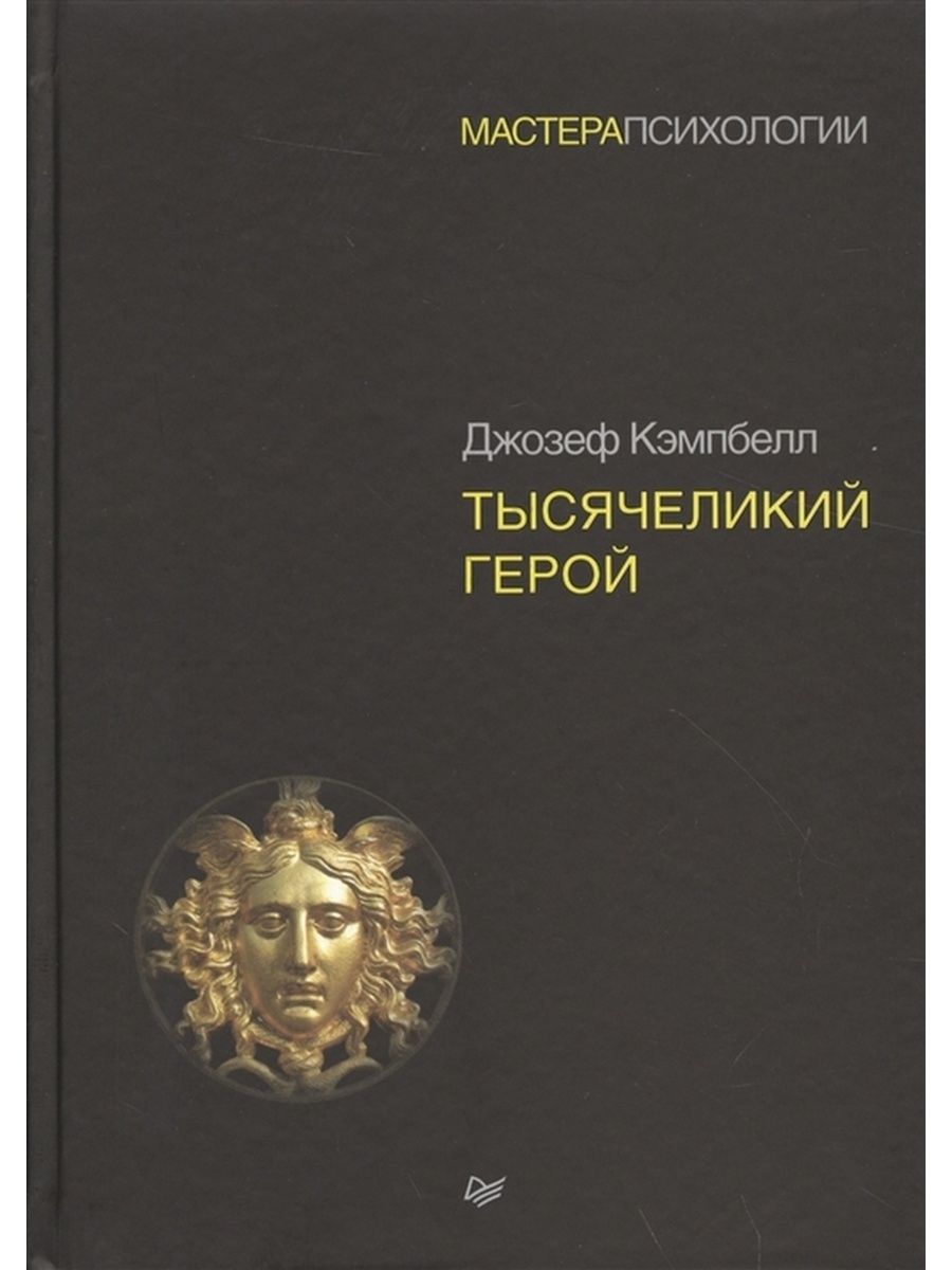 Кэмпбелл тысячеликий герой аудиокнига. Джозеф Кэмпбелл Тысячеликий герой. Тысячеликий герой Джозеф Кэмпбелл книга. Тысячеликий герой Автор. Тысячеликий герой обложка.