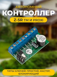 Z-5R авт.контроллер ТМ и Proxi