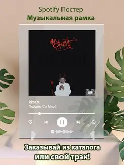 Spotify постер kizaru плакат Cпотифай постер