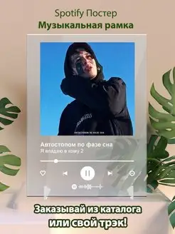 Spotify постер Автостопом по фазе сна плакат